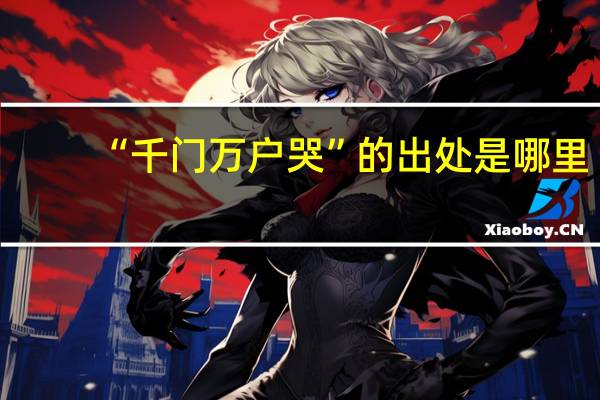 “千门万户哭”的出处是哪里