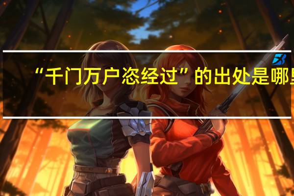 “千门万户恣经过”的出处是哪里