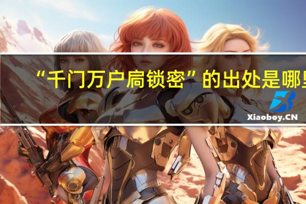 “千门万户扃锁密”的出处是哪里