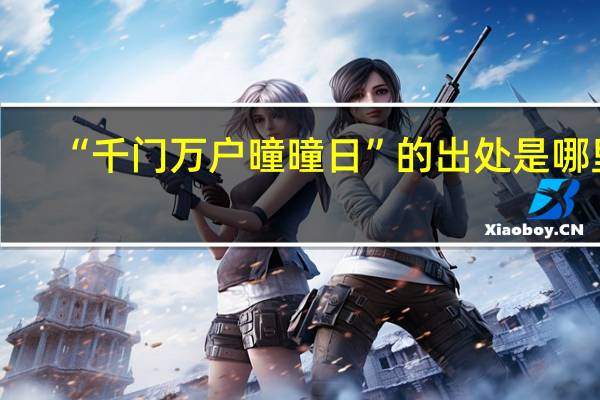 “千门万户曈曈日”的出处是哪里