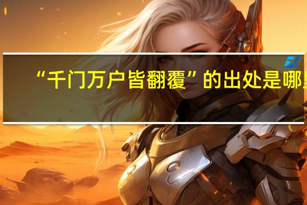 “千门万户皆翻覆”的出处是哪里