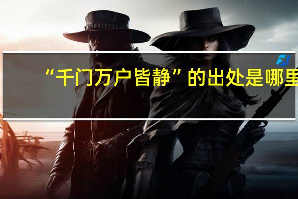 “千门万户皆静”的出处是哪里