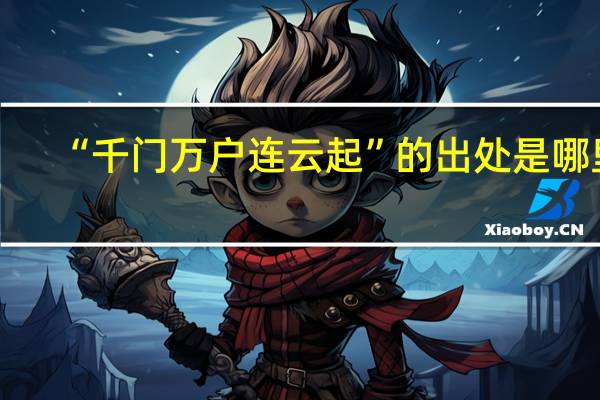 “千门万户连云起”的出处是哪里
