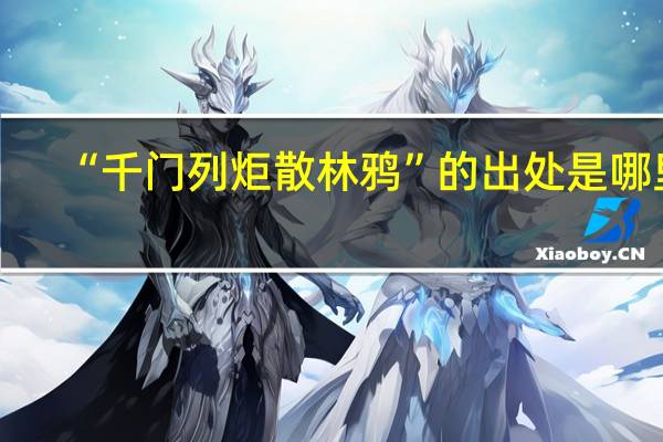 “千门列炬散林鸦”的出处是哪里
