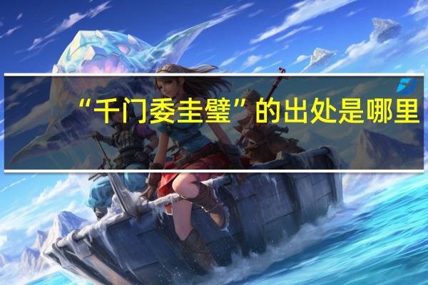 “千门委圭璧”的出处是哪里