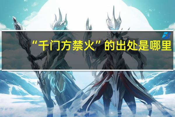 “千门方禁火”的出处是哪里