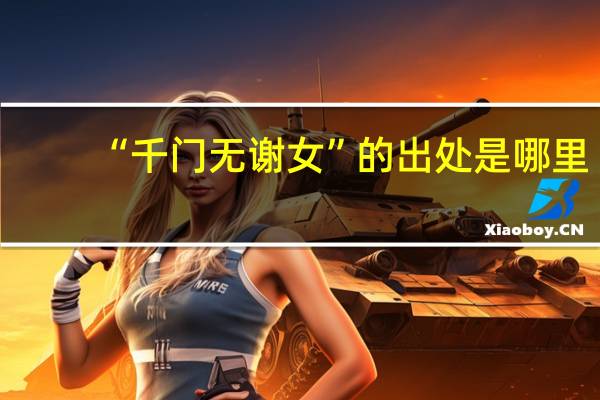 “千门无谢女”的出处是哪里