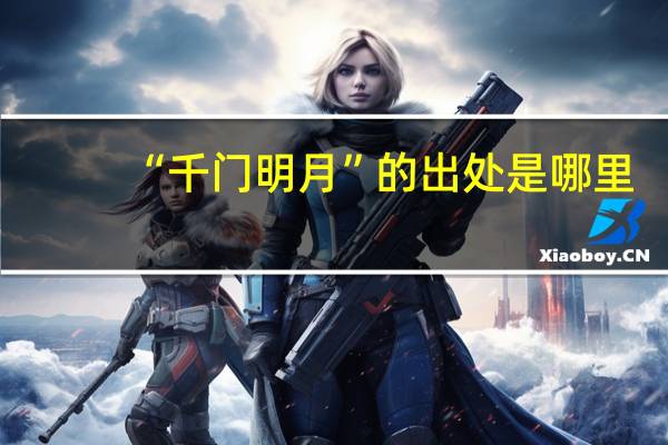“千门明月”的出处是哪里