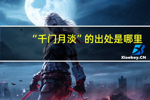 “千门月淡”的出处是哪里