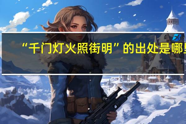 “千门灯火照街明”的出处是哪里