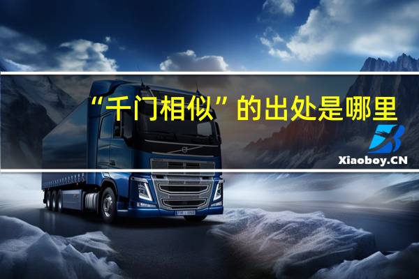 “千门相似”的出处是哪里