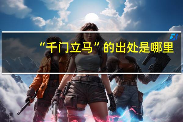 “千门立马”的出处是哪里