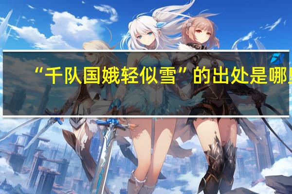 “千队国娥轻似雪”的出处是哪里