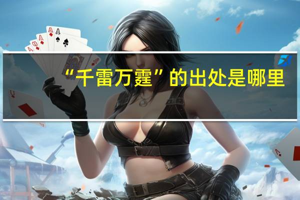 “千雷万霆”的出处是哪里