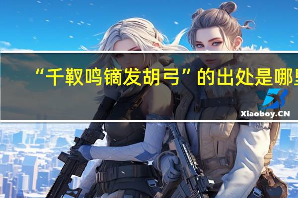 “千靫鸣镝发胡弓”的出处是哪里