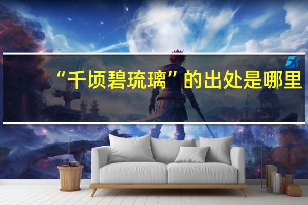 “千顷碧琉璃”的出处是哪里