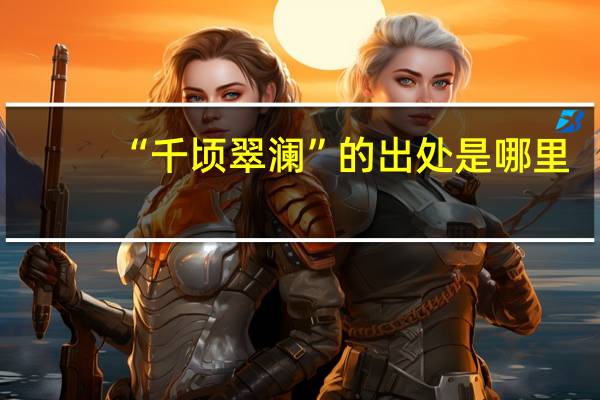 “千顷翠澜”的出处是哪里