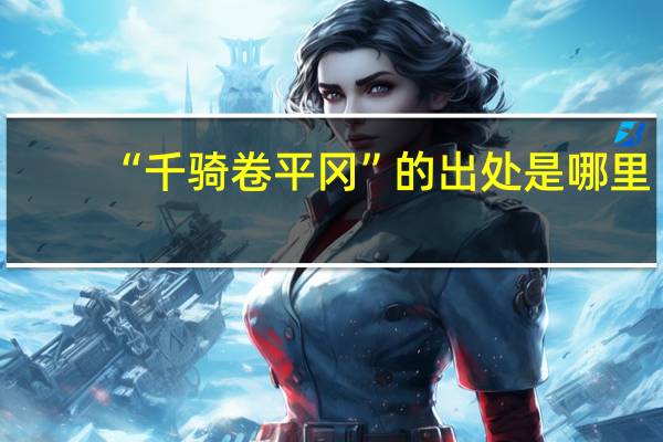 “千骑卷平冈”的出处是哪里