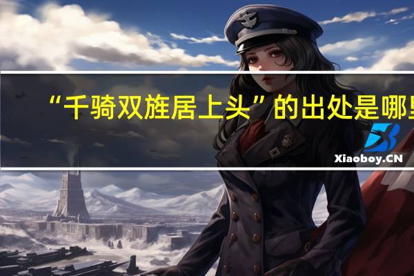 “千骑双旌居上头”的出处是哪里