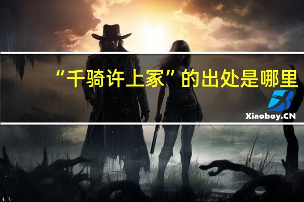 “千骑许上冢”的出处是哪里