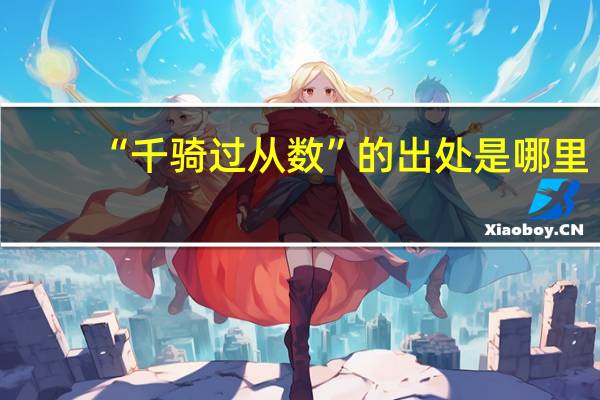 “千骑过从数”的出处是哪里