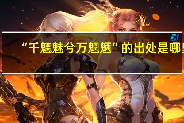 “千魑魅兮万魍魉”的出处是哪里