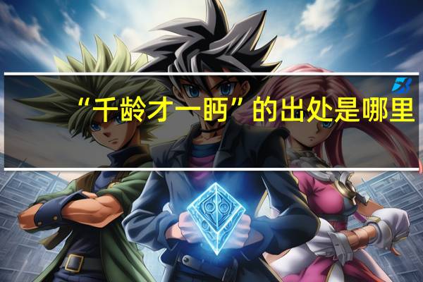 “千龄才一眄”的出处是哪里