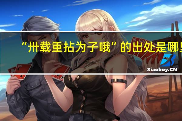 “卅载重拈为子哦”的出处是哪里