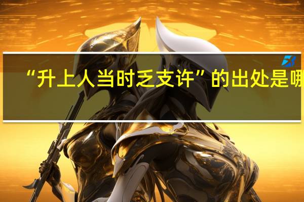 “升上人当时乏支许”的出处是哪里