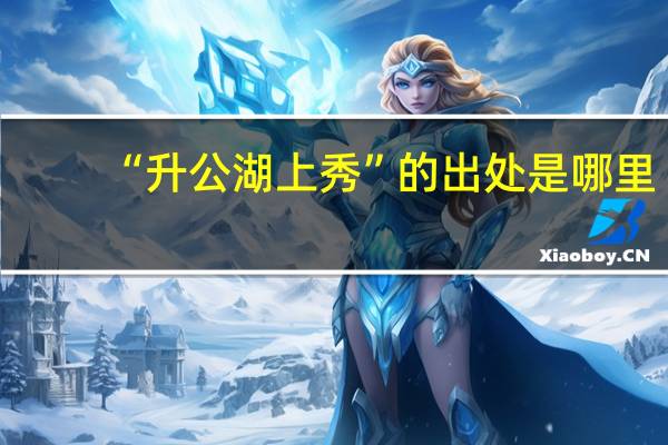 “升公湖上秀”的出处是哪里