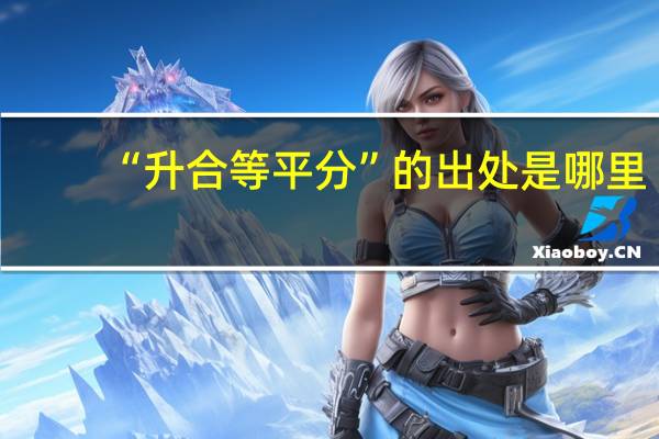 “升合等平分”的出处是哪里