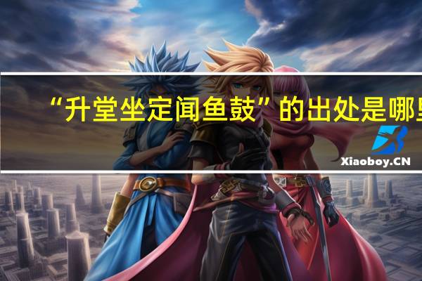 “升堂坐定闻鱼鼓”的出处是哪里
