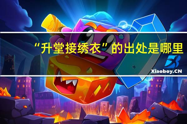 “升堂接绣衣”的出处是哪里