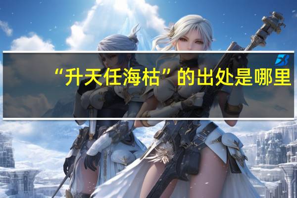 “升天任海枯”的出处是哪里