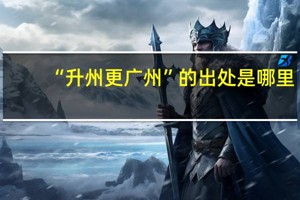 “升州更广州”的出处是哪里