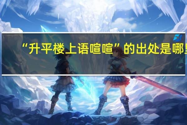 “升平楼上语喧喧”的出处是哪里