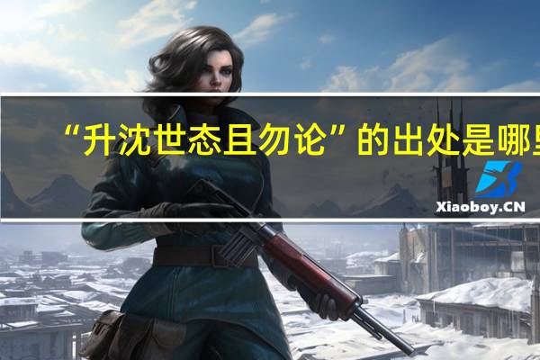 “升沈世态且勿论”的出处是哪里