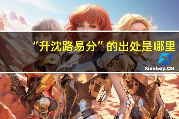 “升沈路易分”的出处是哪里