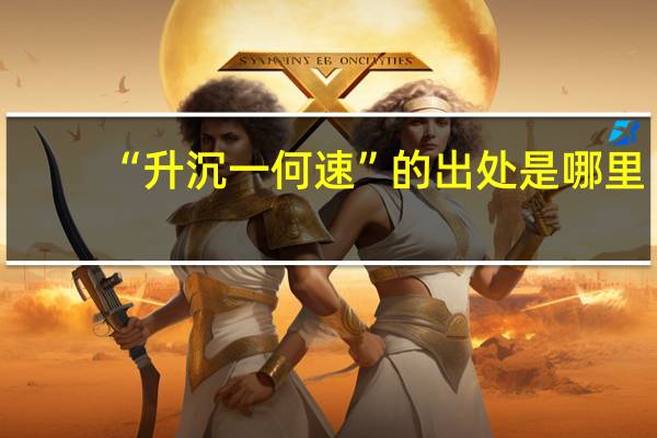 “升沉一何速”的出处是哪里