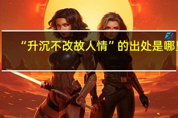 “升沉不改故人情”的出处是哪里