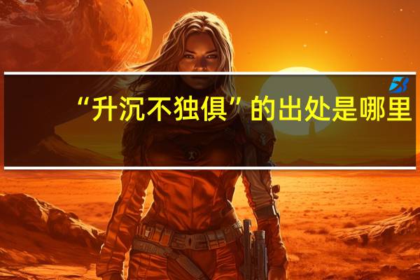 “升沉不独俱”的出处是哪里