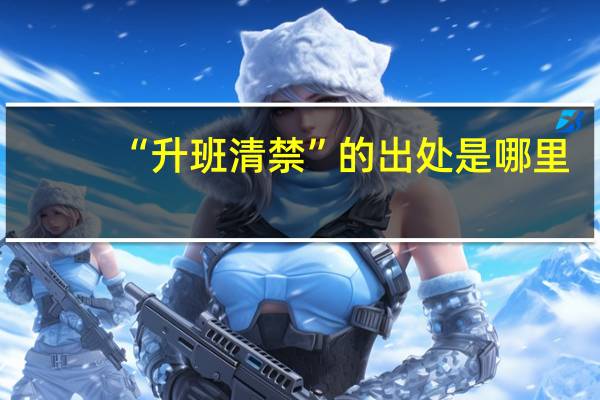 “升班清禁”的出处是哪里