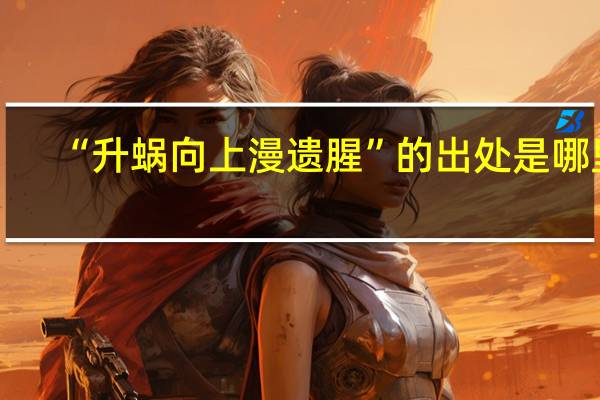 “升蜗向上漫遗腥”的出处是哪里