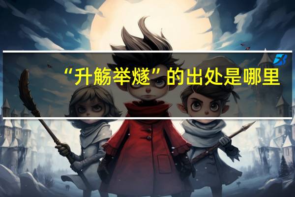 “升觞举燧”的出处是哪里