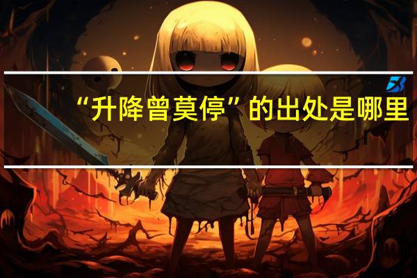 “升降曾莫停”的出处是哪里