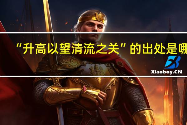 “升高以望清流之关”的出处是哪里