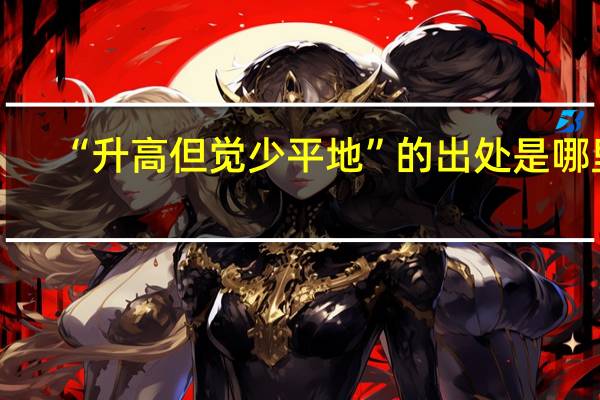 “升高但觉少平地”的出处是哪里