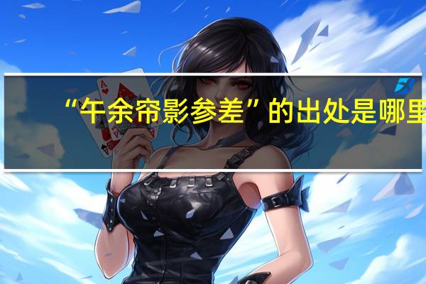 “午余帘影参差”的出处是哪里