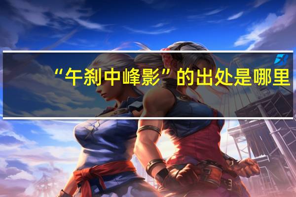 “午刹中峰影”的出处是哪里