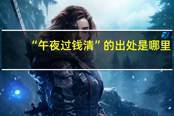“午夜过钱清”的出处是哪里